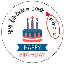 디자인요나 (3+1 당일출고)생일 축하 답례 감사 간식 이름변경형 48mm_20개 주문 제작 광택아트지 생일스티커 제작, 20개입, 생일답례 59
