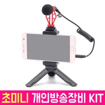 오토케 AC-CAM20 초미니 마이크 개인방송장비 KIT 1인방송 유튜브 유튜버 촬영 세트, AC-CAM20 개인방송장비 KIT
