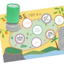 여행 역사탐방 스탬프판10장 스탬프7종 제주투어 집콕생활 미술재료 교구 손힘기르기 창작, 1개, 잉크색상 ( 빨강 )