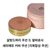샬랑드파리 세미매트 커버 쿠션 21호 23호 CUSHION de ALBAROSA 세미매트 커버쿠션 지복합성 커버쿠션팩트 샬랑드파리쿠션팩트 쿠션파운데이션 샬랑드파리 쿠션 드 알바로사, 21호 (쿠션)
