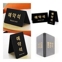 V형 예약석 블랙 표지판 세로형 표지판제작 실내간판, 가로형