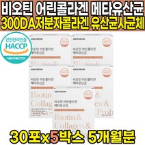 식약처 HACCP 해썹 인증 저분자 자분자 어린 피쉬 어류 생선 껍질 비늘 콜라겐 펩타이드 비오틴 비요틴 콜라갠 콜라캔 팹타이드 비오딘 비오겐 히알루온산 히알루론산 가루 분말 스틱, 30포 X 5박스 (5개월분)