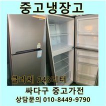 [중고]클라쎄 일반 메탈 냉장고 243리터, 클라쎄일반