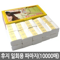 후지 파지 일회용 파마지 3000장(케이스). 리필용 1만장, 10000장