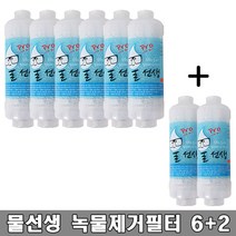 물선생 정수 녹물제거필터 6개 / 구매시 2개추가증정, 물선생 프로 녹물제거필터 6+2