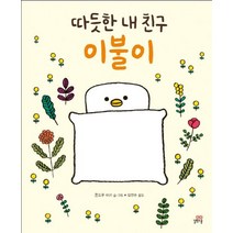 따듯한 내 친구 이불이:, 길벗스쿨