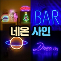 led 네온사인 무드등, 네온BAR(옐로우)