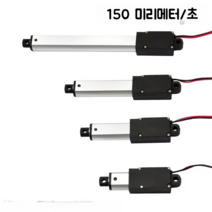액추에이터 전동 실린더 스트로크 소형 텔레스코픽 리니어 액추에이터, 24V 150MMS 6.4N, 150mm stroke