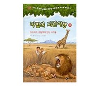 마법의 시간여행. 11: 아프리카 초원에서 만난 사자들, 비룡소
