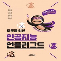 모두를 위한 인공지능 언플러그드 놀이와 활동으로 배우는 인공지능 기본 원리