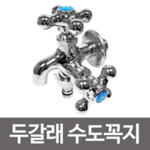 오너클랜 두갈래 수도꼭지 양갈래 수도꼭지 커플꼭지 수도연결, 단일 본품
