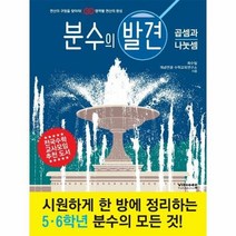 웅진북센 분수의발견(덧셈과뺄셈)영역별연산의완성, 단품없음
