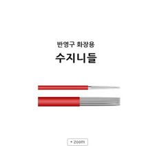 반영구니들- 반영구화장용 *수지니들* 안개눈썹 자연눈썹 아이라인 입술, 수지 19P