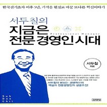 김영사 새책-스테이책터 [서두칠의 지금은 전문경영인 시대] -김영사-서두칠 지음-국내 기업/경영자-20060421 출간-판형, 서두칠의 지금은 전문경영인 시대