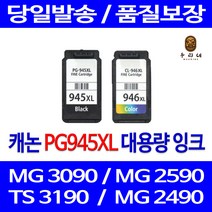 우리네 캐논 MG 2490 잉크 대용량 세트 PG945XL CL946XL PIXMA 3090 토너 잉크젯 카트리지 관공서납품 PG-945 출력, 2개입, 검정 컬러 대용량 호환 잉크세트 품질보장