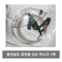 성인용산소마스크 중간농도 성인용 산소 마스크 1P 병원 의료용 기기 산소마스크, 성인용