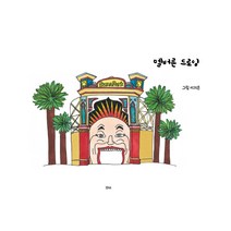 멜버른 드로잉, 꾸미, 9791196586355, 이지은 저