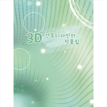 3D 건축디자인의 작품집, 화인출판사편집부