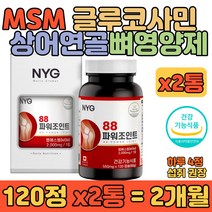 캐나다산 글루코사민 엠에스엠 연골 관절 뼈에 영양제 MSM 상어연골 분말 서서 근무 근로자 택배기사 장 시간 운전 택시 기사 무릎 고관절 손가락 손목 관절에 좋은 건강 보조제