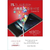 1%가 사용하는 스마트폰 활용비법(스마트워크 편):스마트폰하나면 나도 스마트워커다!, 에스엔에스소통연구소