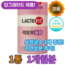 식약처 인증 종근당 락토핏 생유산균 슬림 프로바이오틱스 가르시니아 캄보지아 추출물 온가족 면연력 강화 장 유산균 유익균 하루 1포 홈쇼핑 방송 건강 식품 다이어트 60포 정품, 1통 (2개월분)