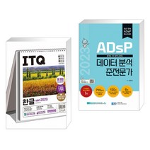 (서점추천) 2023 이기적 ITQ 한글 ver.2020 (스프링) + 2023 ADsP 데이터 분석 준전문가 (전2권), 영진닷컴