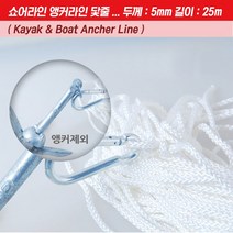 땡큐레저 쇼어라인 앵커라인 닻줄 카약&보트 필수품 두께-5mm 길이-25m