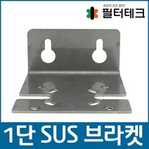 BRK1SUS 카트리지 하우징 1단 스테인리스브라켓 10인치 20인치 공용 - 정수기부품 하우징용 정수기브라켓, 없음