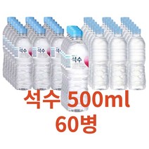 석수 500ml 60개