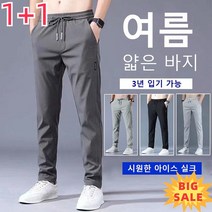 1+1 여름남성하의츄리닝 얇은 조거팬츠 남자 아이스바지
