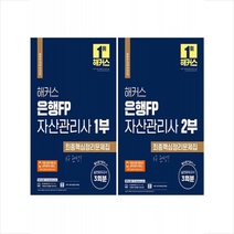2023 해커스 은행FP 자산관리사 1부 2부 최종핵심정리문제집 세트 + 오늘의할일 리스트 증정, 해커스금융