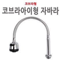 코브라아이형 자바라 주방 수전 수도꼭지 싱크대 단수 주방수전 주방코브라 싱크수전, 상품선택sm 1해당옵션ml