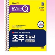 2023 유튜브무료동영상이있는 윙크 조주기능사 필기+실기 단기합격 - 스프링 제본선택, 본책2권 제본
