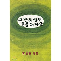 고난의 양식 슬픔의 자산, 경원미디어