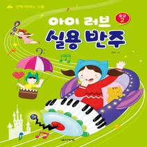 아이 러브 실용 반주 중급 2, 음악세계, 단품