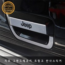 그랜드 체로키 트렁크 손잡이 후방주의 반사 스티커