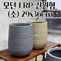 플라스틱 FRP 화분 29X36CM 모던 키큰 공 빈 분갈이 대형 실외 화분 야채재배 모던화분 모던바스켓, 베이지