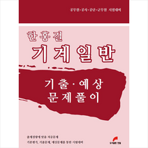 한필 한홍걸 기계일반 기출 예상 문제풀이 스프링제본 2권 (교환&반품불가)