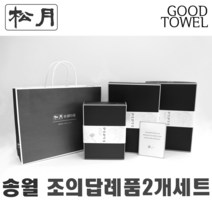 [송월타월]송월조의답례품 2개입세트 (항균세면타올/150g30수/170g30수/180g40수/조문답례품/ 포장무료 / 띠지무료 / 조문객감사안내장무료 / / 장례식조의 ), 180g항균하늘2장