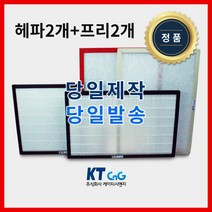 케이티시앤지 대진블로아아파트필터 전열교환기필터 헤파필터단품 H13등급 제작상품 프리2+헤파2세트상품 당일발송