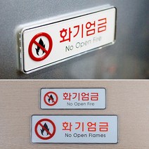 목재가구 화재방지 푯말 벽면 고급 화재엄금 사인물 사무실표찰 문패 입구간판
