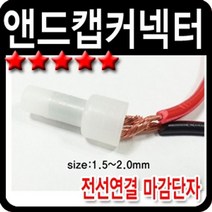 차량 배선 작업 전선 연결 마감 단자 앤드캡 커넥터, 앤드캡커넥터(2.0)