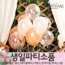 (주)파티해 생일파티 장식용품2 C-G - 은박 고무 컨페티 버블 풍선 은박커튼, D05_엘레강스컨페티세트(10입)-로즈골드