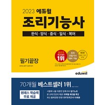 에듀윌 조리기능사 필기끝장 - 한식 양식 중식 일식 복어 5종목 통합 2023