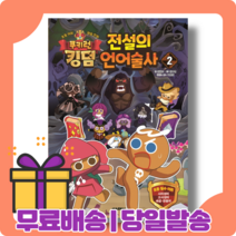 쿠키런 킹덤 전설의 언어술사 2 권 : 천하제일 쿠키 대회 [당일발송|사은품|무료배송], 쿠키런 킹덤 전설의 언어술사 2(10.29출간)