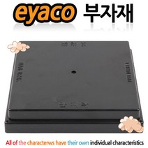 이야코 부자재나라, 10-18. [부자재] 만지락 검정판
