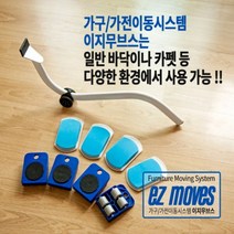 쭈bapha_EZ Moves(바퀴4개포함) 가구배치 인테리어재 재배치 용품 이동 운반 지렛대♥LtMS, ♥myside!