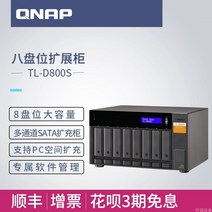 NAS 나스 QNAP(qnap) tl-d800s 8베이 다중 채널 sata 6gbs, 공식 표준내장 하드 드라이브가 없는 0tb