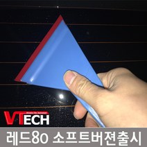 울트라스퀴지 소프트레드80 브이텍 퀴지 썬팅필름 브이텍썬팅 썬팅도구 우레탄 틴팅툴, 울트라스퀴지 레드80(경도중간)