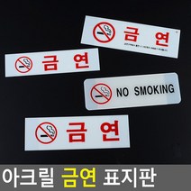 아크릴 금연 표지판 안내판 표지판 인테리어소품 디자인문패 아크릴안내판 금연표지판 미니금연안내판, 금연(대)